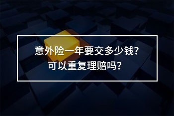 意外險一年要交多少錢