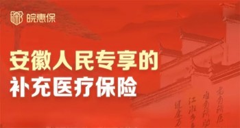 安徽“皖惠保”怎么樣？怎么投保？
