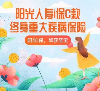 陽(yáng)光i保麥滿分怎么樣