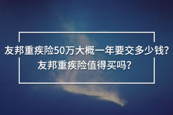 友邦重疾險(xiǎn)50萬 大概一年要交多少錢