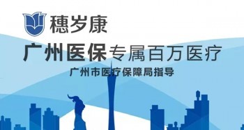 穗歲康