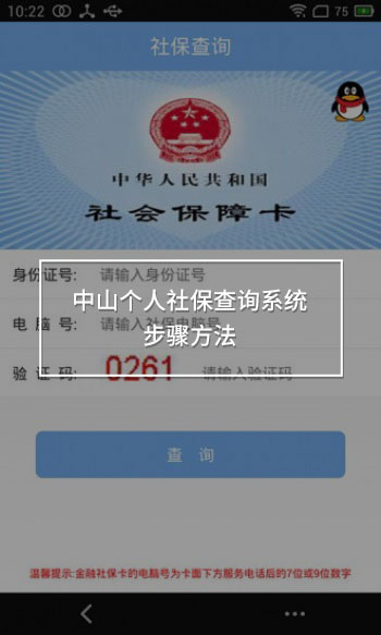 中山個(gè)人社保查詢系統(tǒng)步驟方法