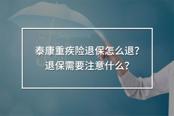 泰康重疾險退保