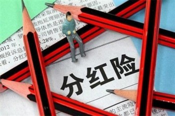 分紅型重疾險(xiǎn)陷阱