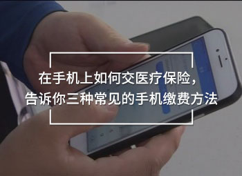 在手機(jī)上如何交醫(yī)療保險(xiǎn)