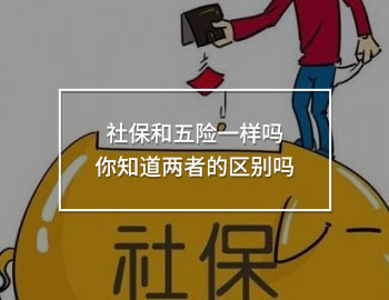 社保和五險(xiǎn)一樣嗎 你知道兩者的區(qū)別嗎