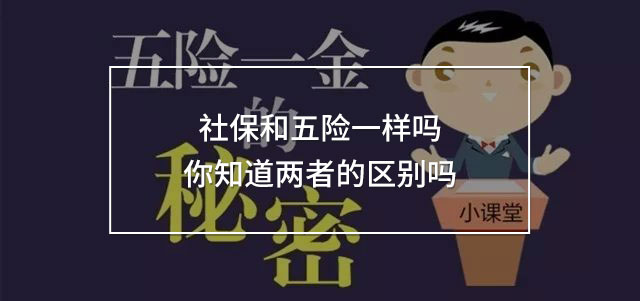 社保和五險(xiǎn)一樣嗎 你知道兩者的區(qū)別嗎