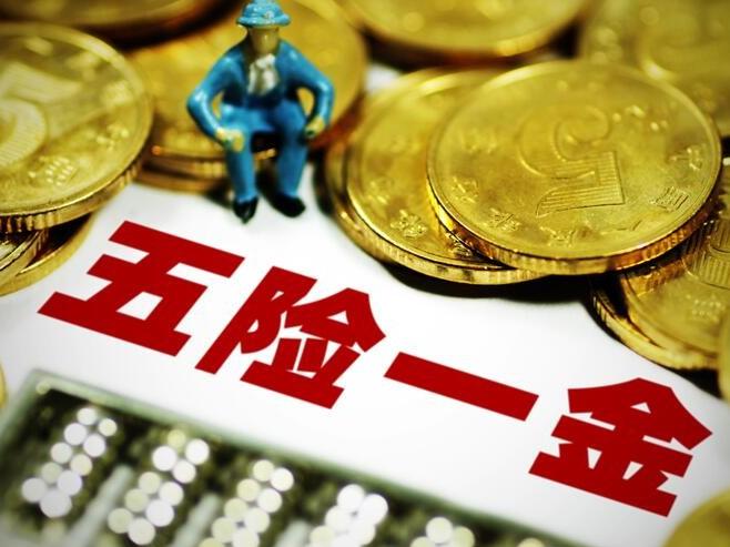 社保五險一金包括哪些 社保繳費基數(shù)怎么計算