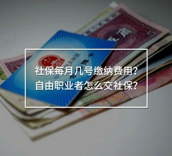 社保每月幾號繳納