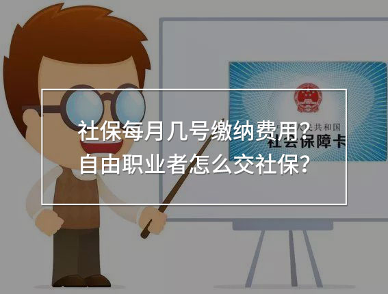 社保每月幾號繳納