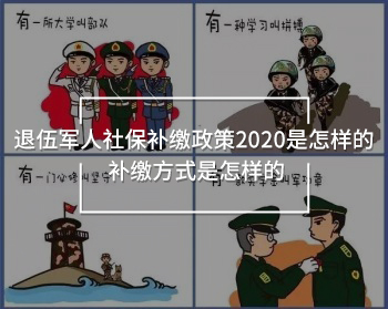 退伍軍人社保補(bǔ)繳政策2020