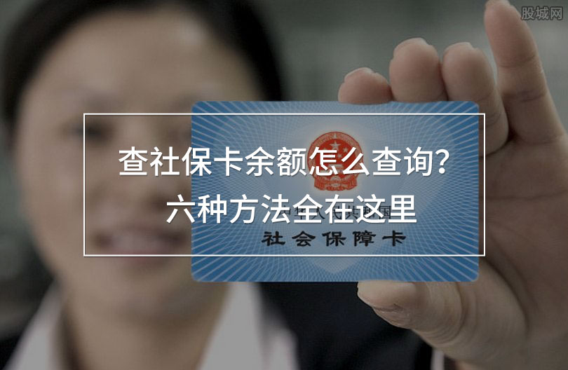 查社保卡余額怎么查詢(xún)
