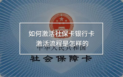 如何激活社?？ㄣy行卡