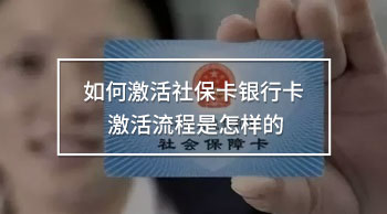 如何激活社保卡銀行卡