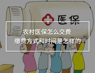 農(nóng)村醫(yī)保怎么交費