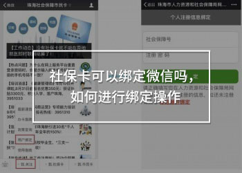 社保卡可以綁定微信嗎