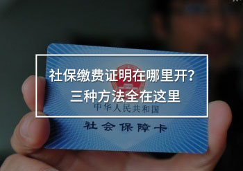 社保繳費證明在哪里開