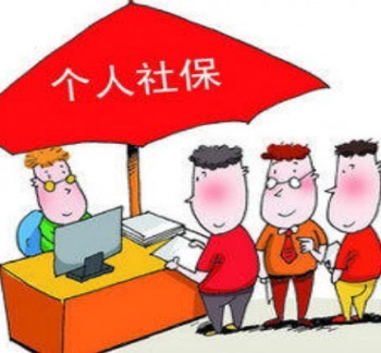個(gè)人社保怎么辦理的
