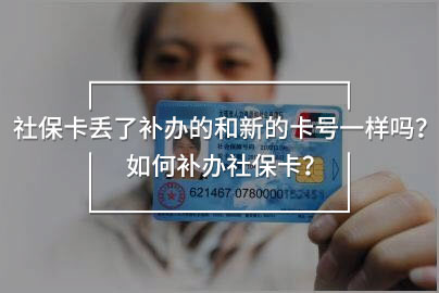 社?？▉G了補(bǔ)辦的和新的卡號一樣嗎