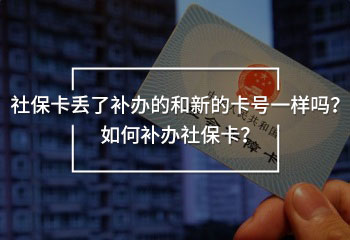 社?？▉G了補(bǔ)辦的和新的卡號一樣嗎