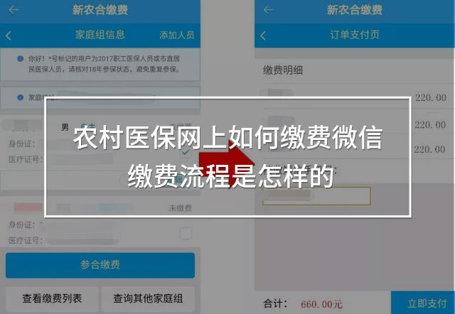 農村醫(yī)保網(wǎng)上如何繳費微信