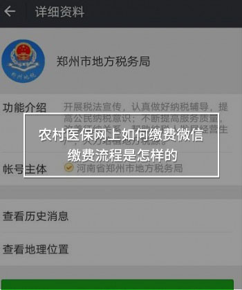 農村醫(yī)保網(wǎng)上如何繳費微信