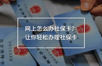 網(wǎng)上怎么辦社保卡