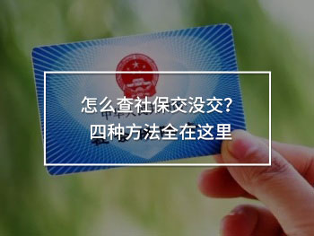 怎么查社保交沒(méi)交