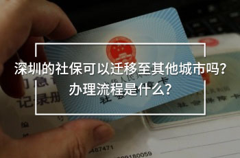 深圳的社?？梢赃w移至其他城市嗎