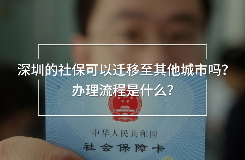 深圳的社?？梢赃w移至其他城市嗎