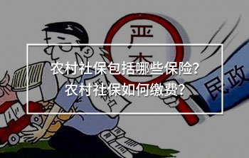 農(nóng)村社保包括哪些保險