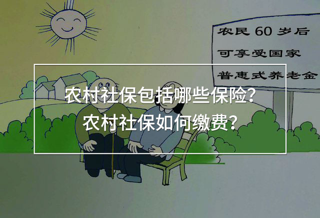 農(nóng)村社保包括哪些保險
