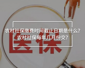 農(nóng)村社保繳費(fèi)時(shí)間截止日期