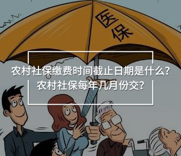 農(nóng)村社保繳費(fèi)時(shí)間截止日期