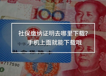 社保繳納證明去哪里下載