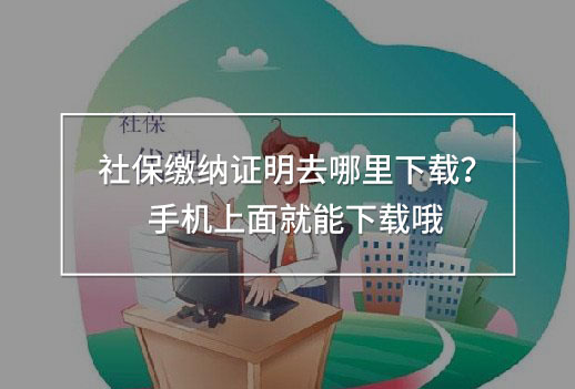 社保繳納證明去哪里下載