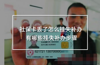 社保卡丟了怎么掛失補辦
