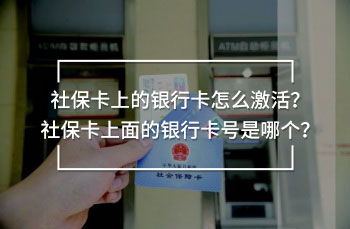 社保卡上的銀行卡怎么激活