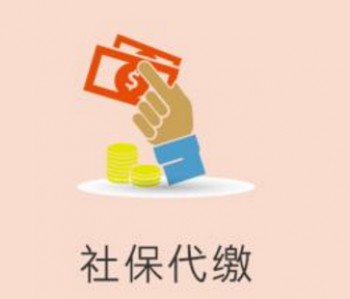 有代繳社保的正規(guī)公司嗎