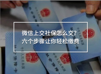 微信上交社保怎么交
