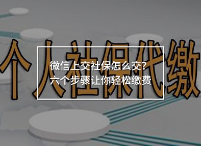 微信上交社保怎么交