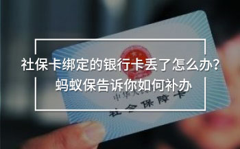 社保卡綁定的銀行卡丟了怎么辦