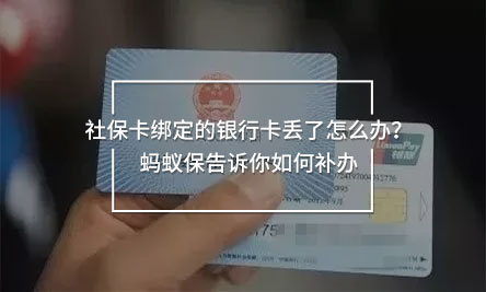 社保卡綁定的銀行卡丟了怎么辦
