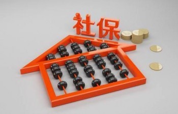 社保繳費基數(shù)是多少