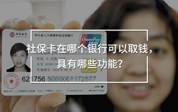 社?？ㄔ谀膫€銀行可以取錢，具有哪些功能？