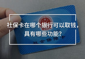 社?？ㄔ谀膫€銀行可以取錢，具有哪些功能？