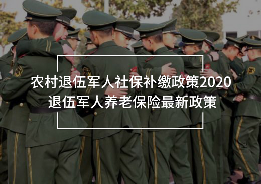 農(nóng)村退伍軍人社保補(bǔ)繳政策2020