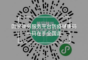 國(guó)家政務(wù)服務(wù)平臺(tái)防疫健康碼一碼在手全國(guó)走