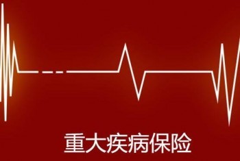 買重疾保險需要體檢嗎