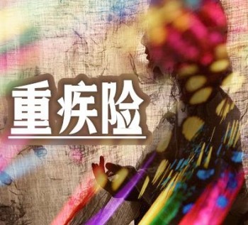 得了重疾還能買的保險(xiǎn)